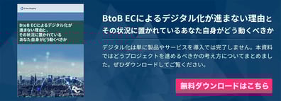 cta_footer_reason-why-digitalization-of-btob-ec-does-not-progress-1
