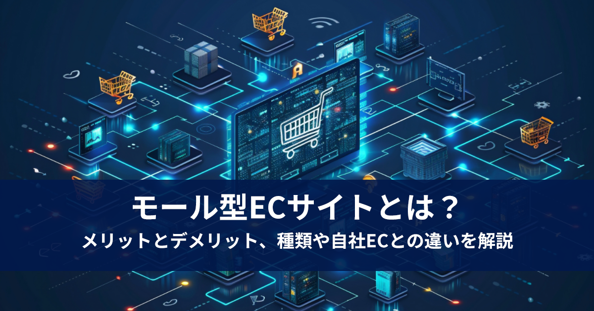 モール型ECサイトとは？メリットとデメリット、種類や自社ECとの違いを解説