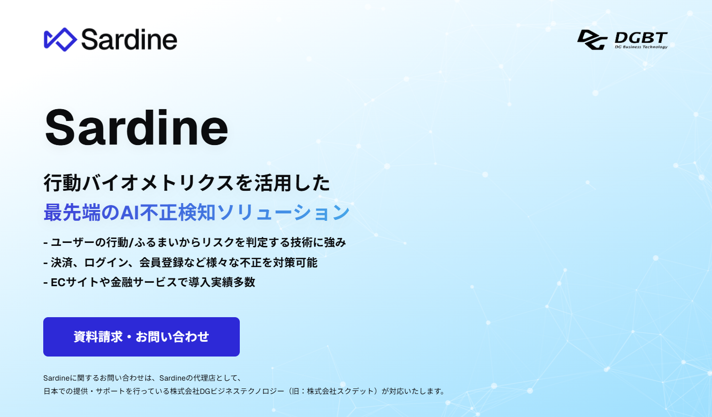 AI不正検知ソリューション「Sardine」
