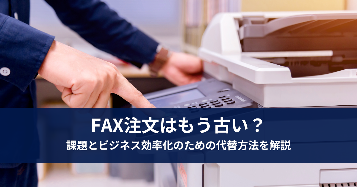 【中古】 ＦＡＸビジネス革命 成功の秘訣ＦＡＸ活用法/リックテレコム/テレコミュニケーション編集部 FAXを用いた注文・受注をやめたい…。よくある課題やFAXに代わる方法
