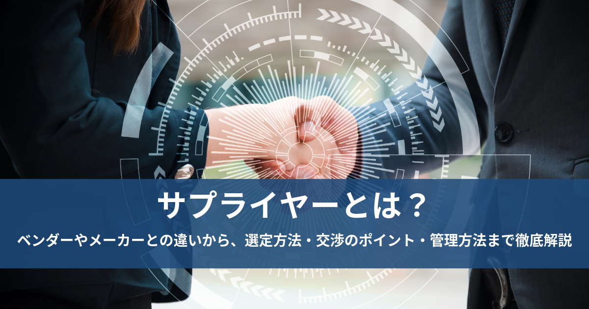 サプライヤーとは？ベンダーやメーカーとの違いから、選定方法・交渉の 